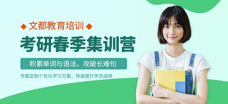 考研春季集训营
