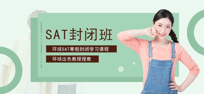 广州环球SAT寒假封闭学习班配图