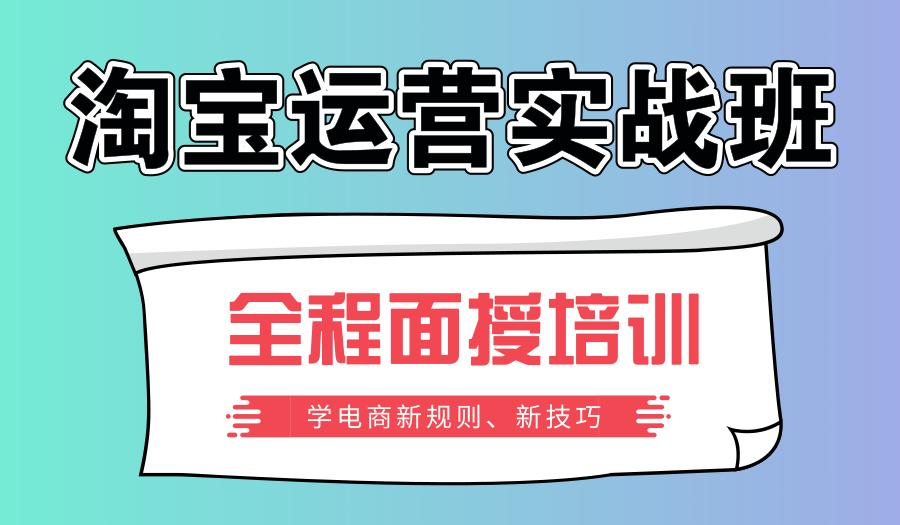 沈阳淘宝运营培训学校