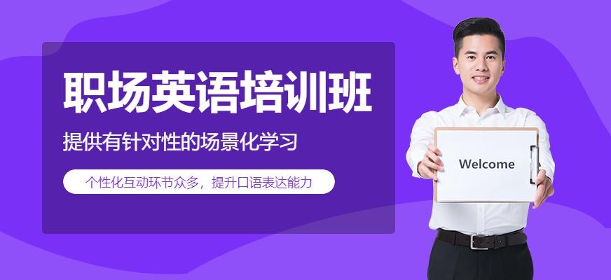 深圳职场英语培训