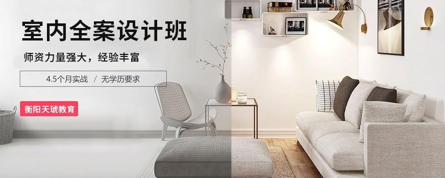 衡阳室内全案设计班