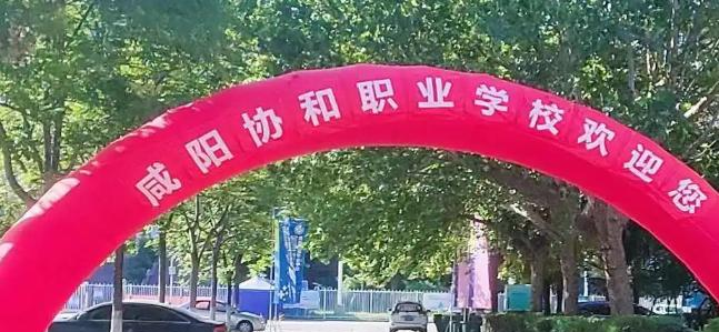 咸阳协和职业学校