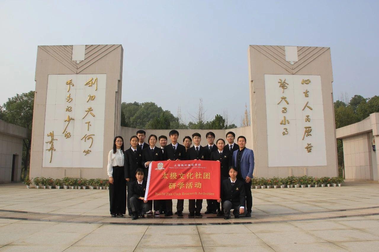上海枫叶国际学校太极社团研学活动.jpg