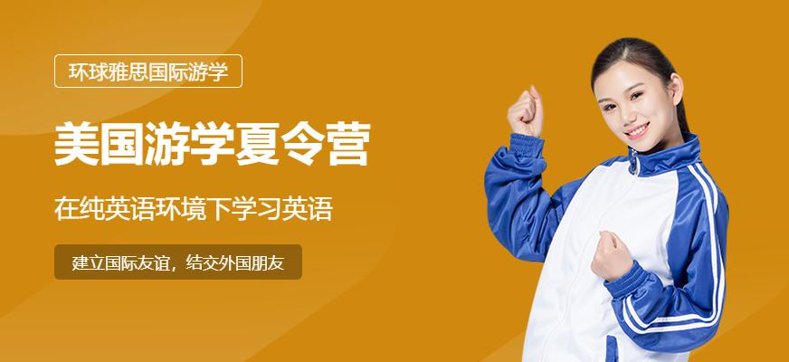 美国游学夏令营