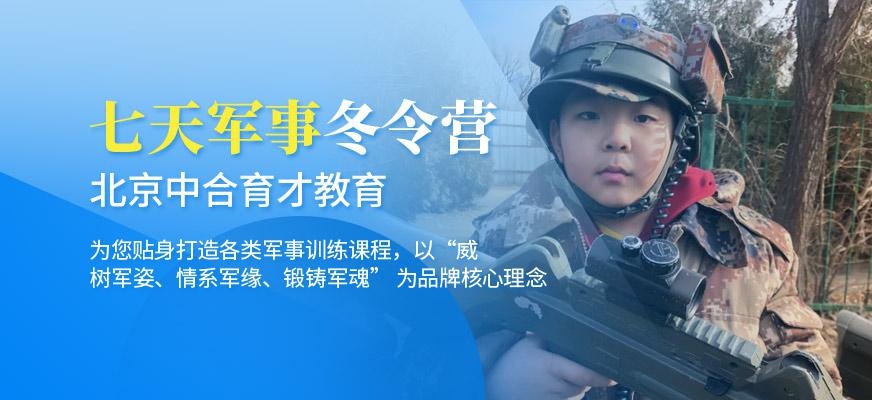 北京军事将帅7天冬令营
