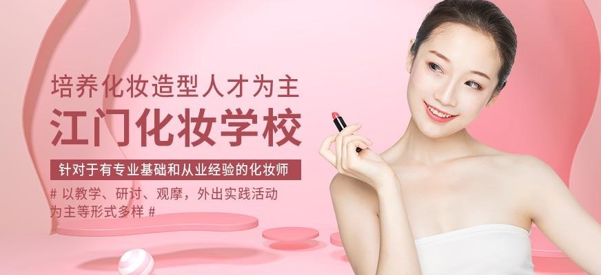 江门化妆学校
