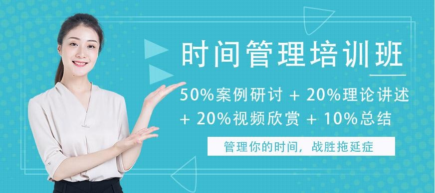 广州时间管理培训班