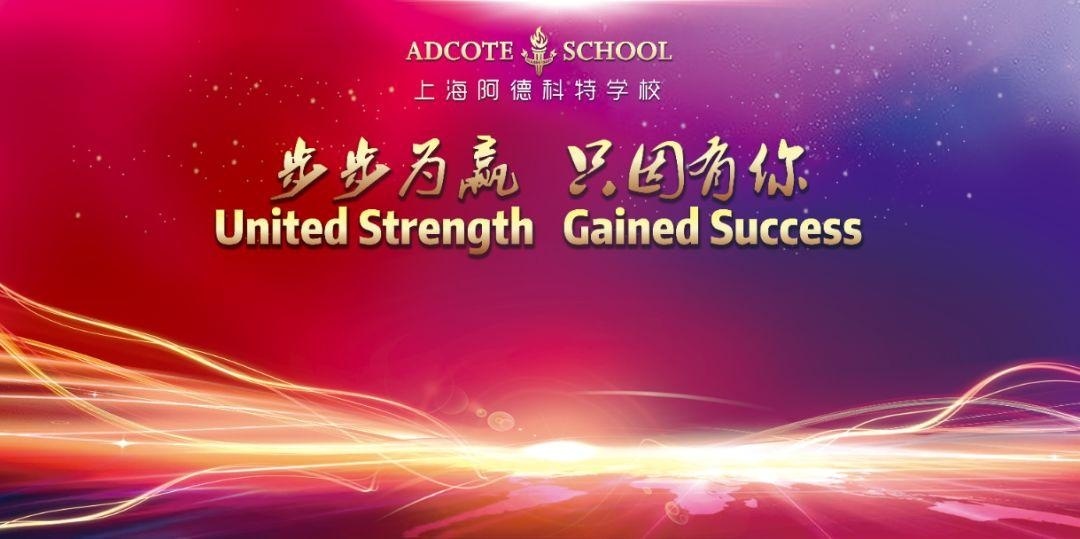上海阿德科特学校年会.jpg