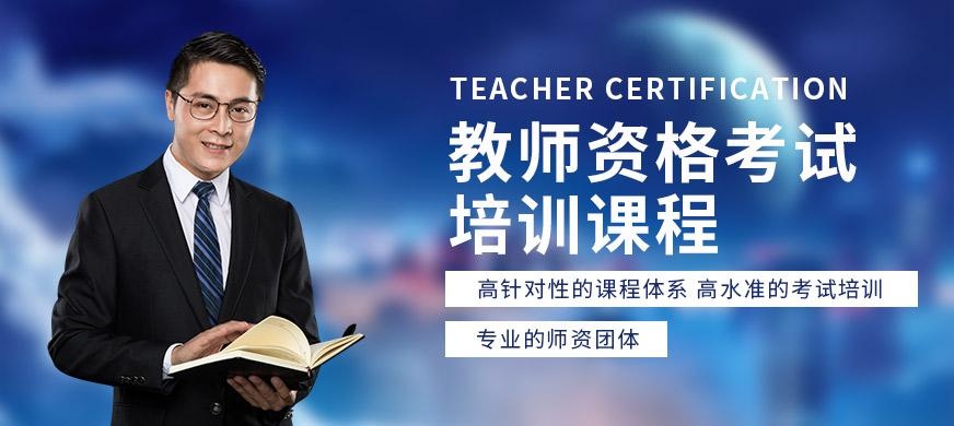 常州教师证培训