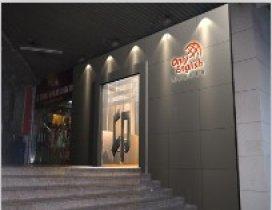 深圳昂立国际英语培训学校