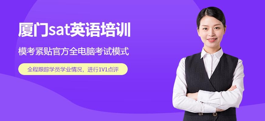 厦门sat英语培训
