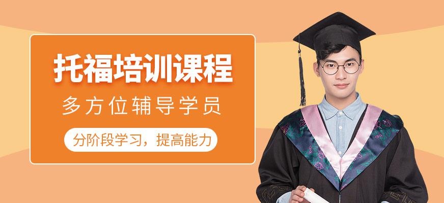 托福培训班