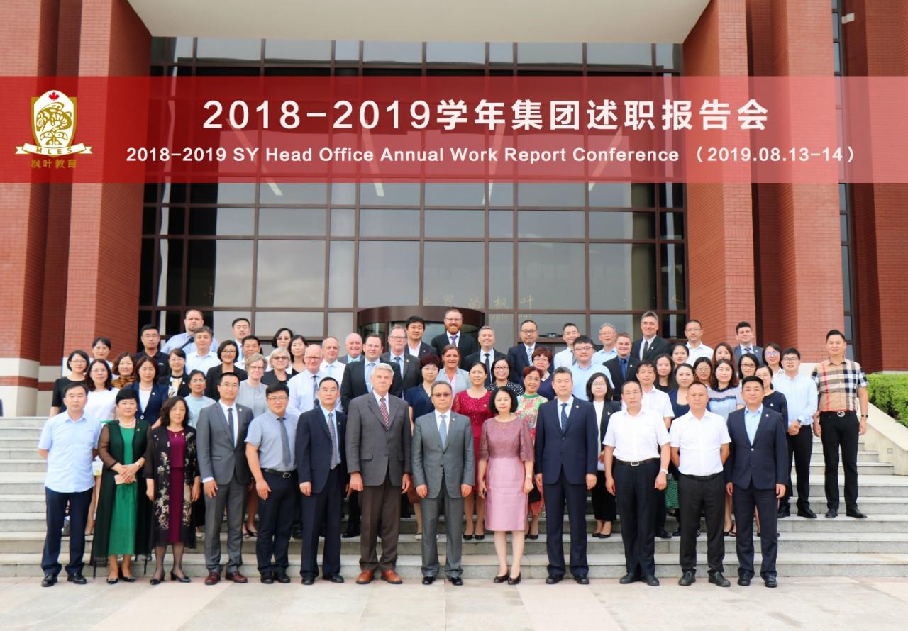 2018-2019学年枫叶教育集团述职报告会议隆重举行.jpg
