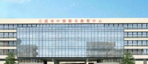 兰溪中德职业教育中心