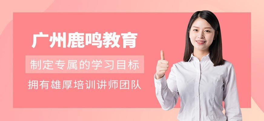 广州鹿鸣教育简介