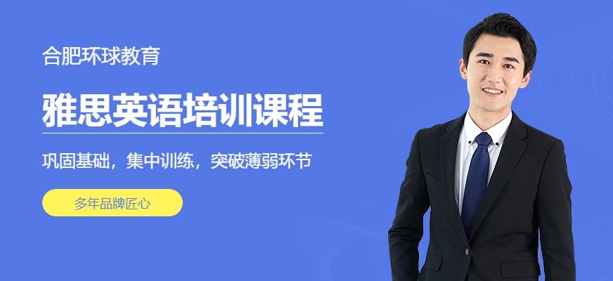合肥环球雅思培训机构