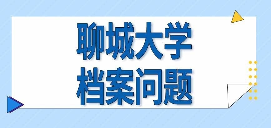 聊城大学在职研究生档案问题