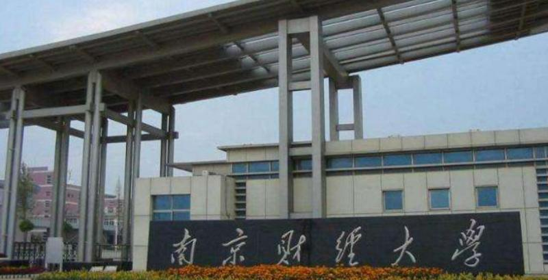 南京财经大学是几本？是985和211吗？