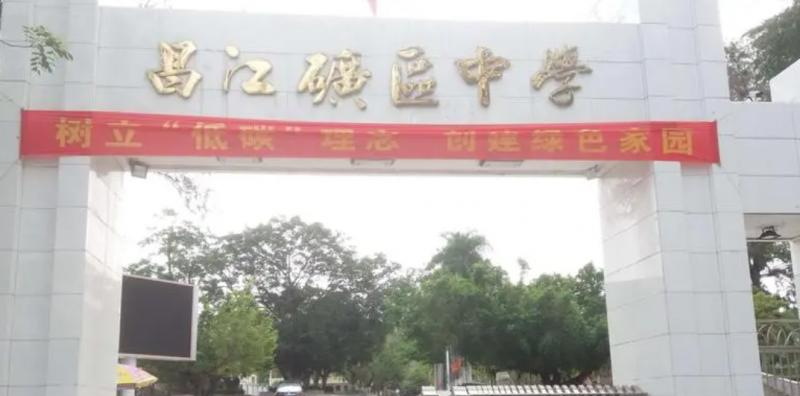昌江县矿区中学