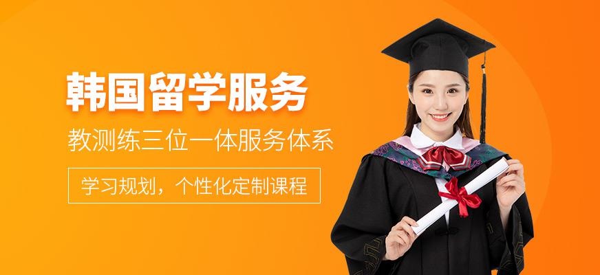 济南韩国留学服务