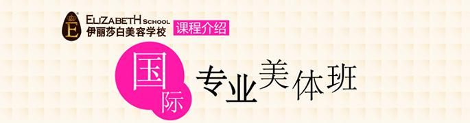 伊丽莎白专业美体班