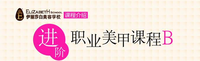 伊丽莎白美甲技能班（进阶职业美甲课程B）