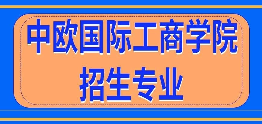 中欧国际工商学院在职研究生招生专业多吗