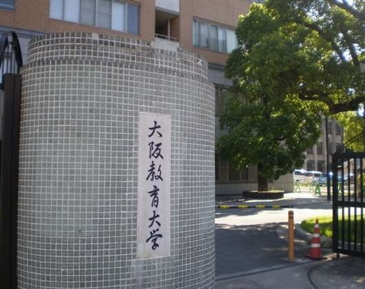 大阪教育大学