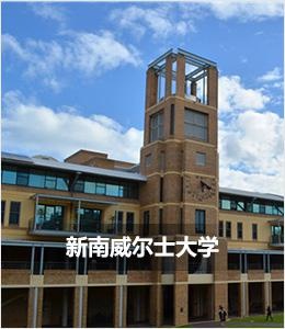 新南威尔士大学