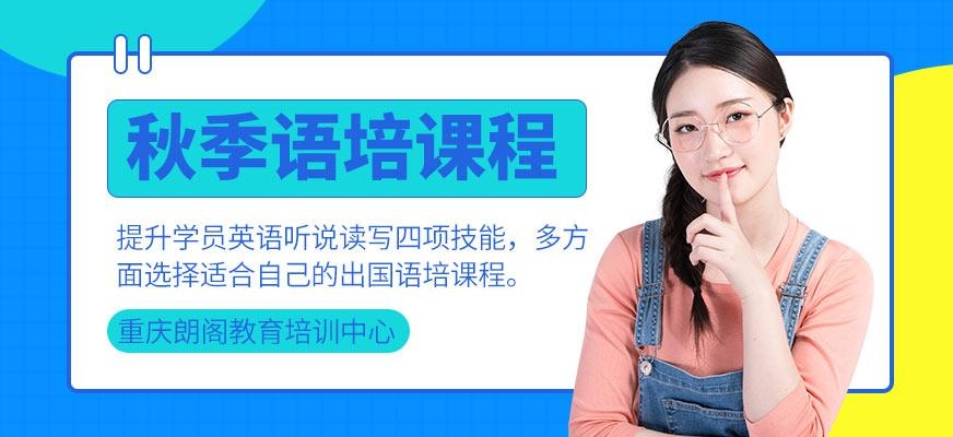 秋季语培课程