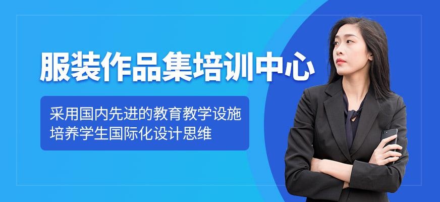 服装作品集培训中心