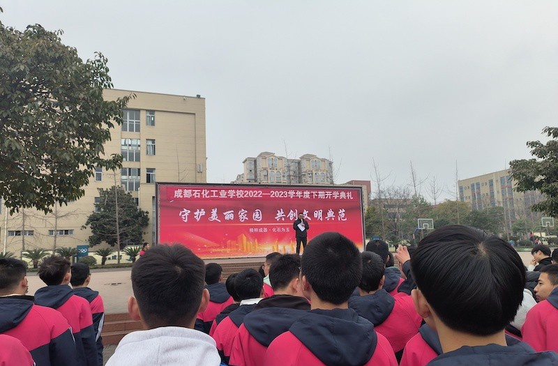 成都石化工业学校