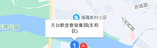 天台县职业教育集团