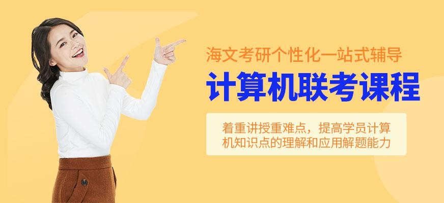 计算机考研