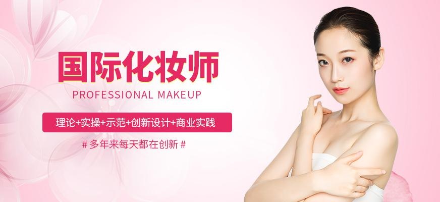 初级国际化妆师