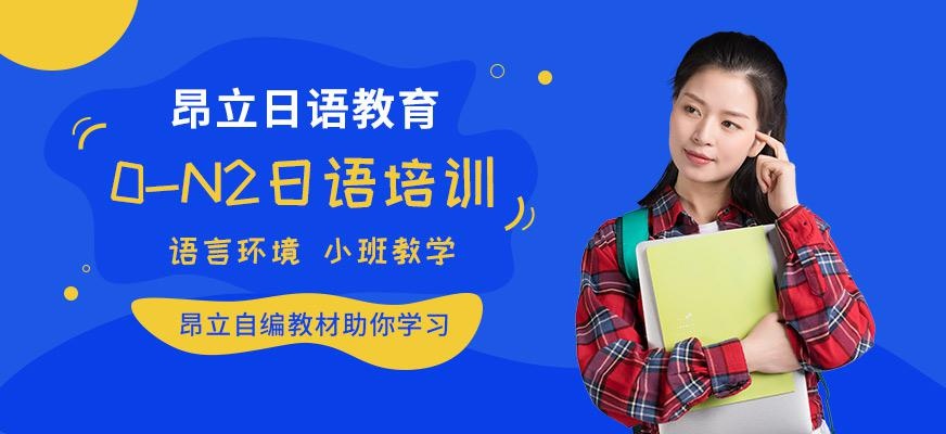 南通昂立日语教育0-N2日语培训班