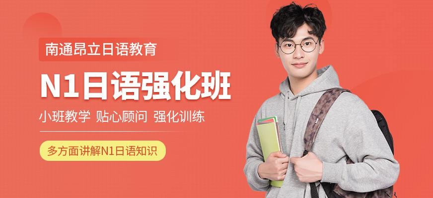 南通昂立日语教育N1级日语强化班