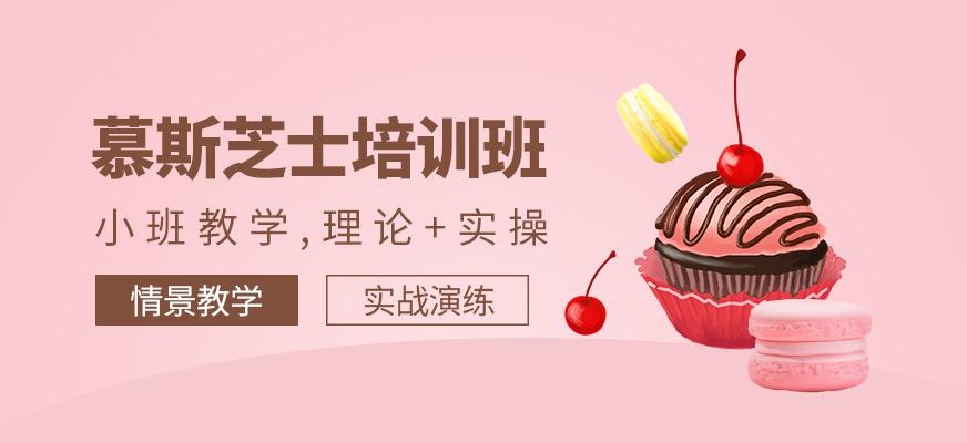 深圳慕斯芝士班