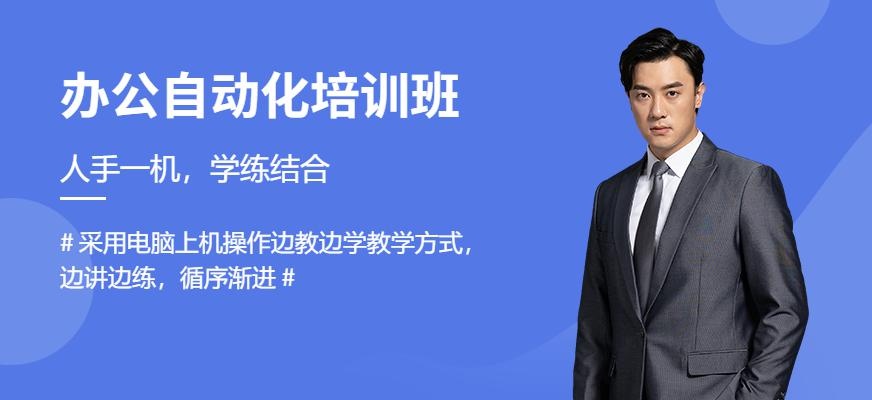 苏州办公自动化培训班