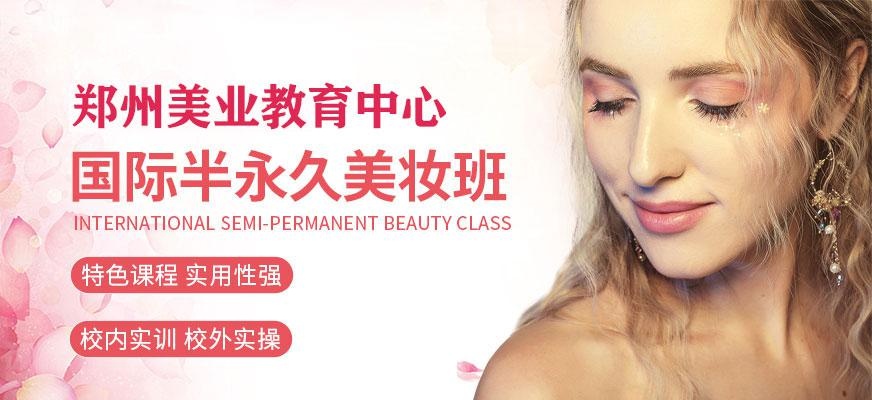 郑州美业学校半永久美妆培训