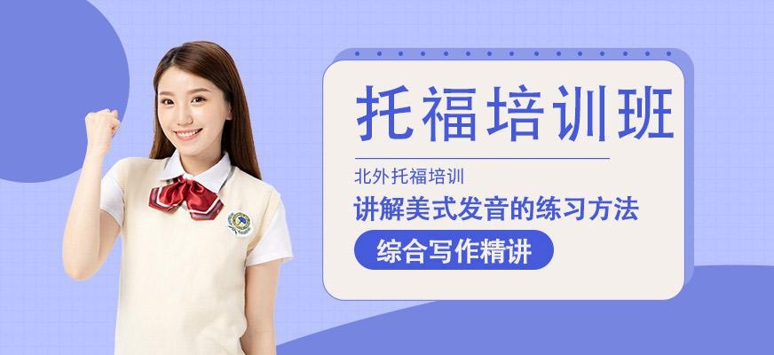 北京toefl培训课程