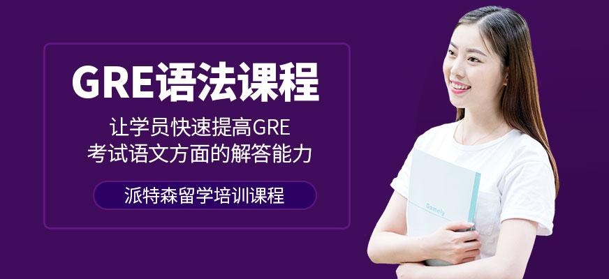 派特森gre语文培训