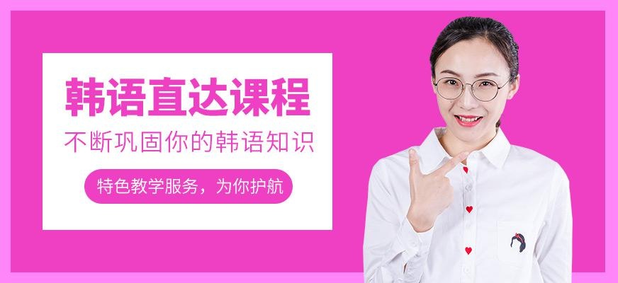 韩语直达课程