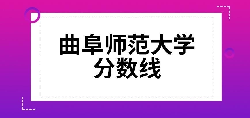 曲阜师范大学在职研究生的分数线