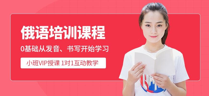大连俄语培训班配图