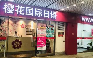 樱花国际日语培训