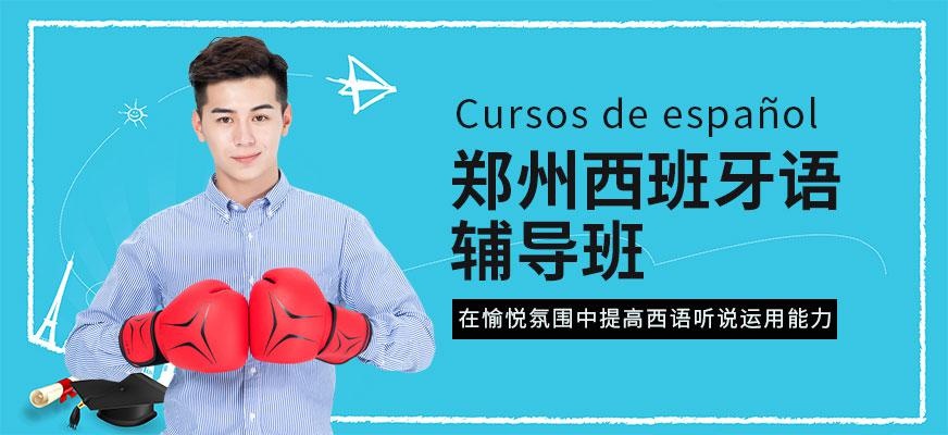 郑州西班牙语辅导班