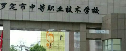 罗定中等职业技术学校