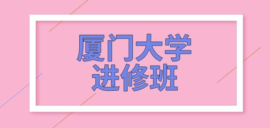 厦门大学在职研究生进修班