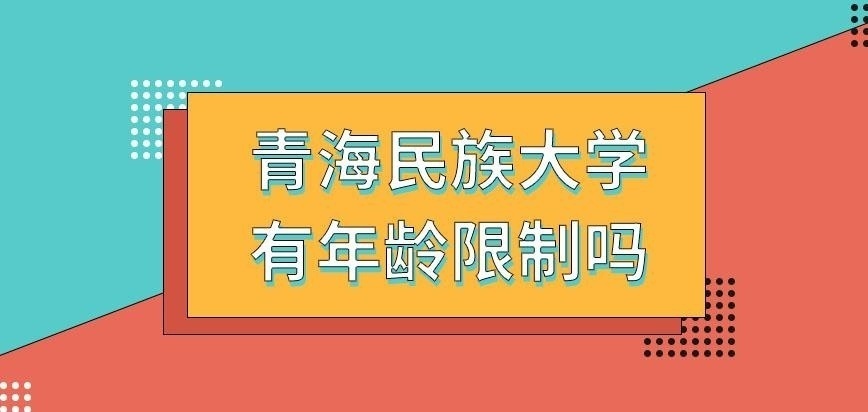 青海民族大学在职研究生有年龄限制吗
